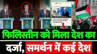 फिलिस्तीन को मिला देश का दर्जा, समर्थन में कई देश