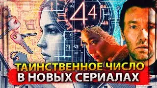 Таинственное число в новых сериалах / АЛЬТЕРНАТИВНЫЙ ОБЗОР