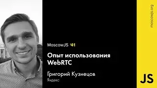 MoscowJS 41 — Опыт использования WebRTC – Григорий Кузнецов