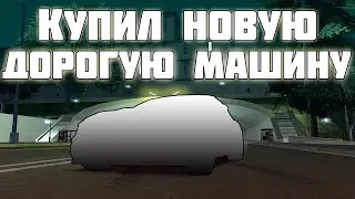 КУПИЛ НОВУЮ ДОРОГУЮ МАШИНУ НА СЕРВЕРЕ MTA CCDPLANET SERVER #4