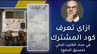 كود المشترك في عداد الكارت (مسبق الدفع) وتفاصيل الرصيد والسلفة والتاريخ والإنذار والاستهلاك