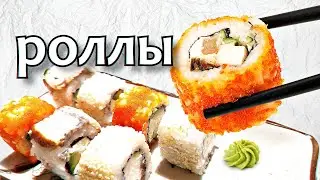 Эти роллы вкуснее покупных!