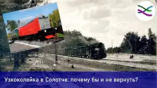 Узкоколейка в Солотче. Почему бы и нет?