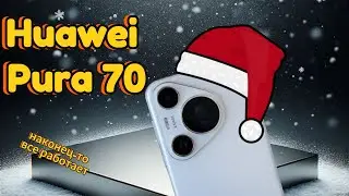 HUAWEI PURA 70 СПУСТЯ ПОЛ ГОДА ВЫПУСКА / ТЕПЕРЬ Я ПОМЕНЯЮ СВОЕ МНЕНИЕ О НЕМ