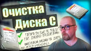 Как очистить диск С