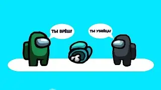 О нет! Предатель среди нас! Among Us.