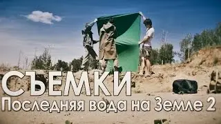 СЪЕМКИ: Последняя вода на Земле: Все и ничего