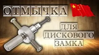 ОТМЫЧКА чтобы ВСКРЫТЬ ДИСКОВЫЙ ЗАМОК