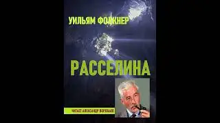 Расселина.Уильям Фолкнер .Аудиокнига. Рассказ