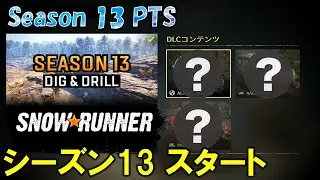 スノーランナー シーズン13 始まりました/Season13 SnowRunner