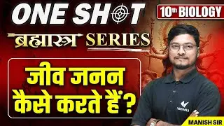 Class 10th Science Jeev Janan Kaise Karte Hai One Shot | Class 10th BIo Chapter 8 Bihar Board