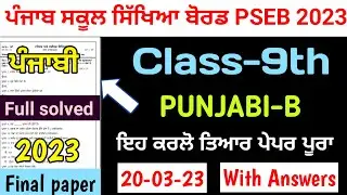 Pseb 9th Punjabi B Final paper 2023 | 20-03-2023 | Full solved | 9th Punjabi b final paper 2023