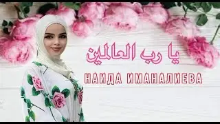 Naida Imanalieva - Ya Rabbal Alamin