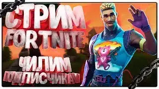 СТРИМ ПО ФОРТНАЙТ! КАСТОМКИ! ИГРЫ С ПОДПИСЧИКАМИ! РОЗЫГРЫШ! ТВОРКА!  Fortnite