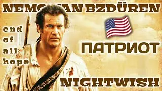 Патриот [Nightwish - End of all hope] Клип-Трейлер/NVB