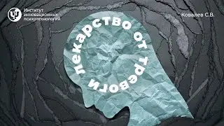 Лекарство от тревоги. Ковалев С.В.