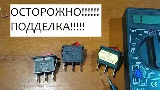 Осторожно подделка!!! Подделка выключателя  100 ом на контактах!!!