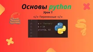Python с нуля // Переменные (Урок 1)