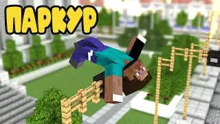 САМЫЙ СЛОЖНЫЙ ПАРКУР!!!!!!!!!!!!!