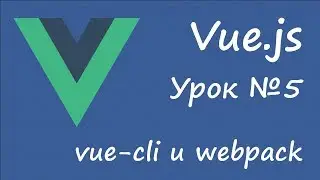 Vue.js - сборка с vue-cli и webpack [урок 5]