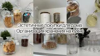 Эстетичные покупки для дома 🤩 Организация хранения на кухне