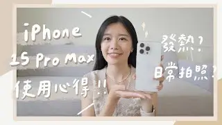 iPhone 15 Pro Max 2週使用心得！手機過熱改善？五倍變焦體驗？