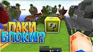 ЛАКИ БЛОКИ НА СКАЙВАРСЕ ВАЙМВОРЛД!? НА СКАЙВАРСЕ ЛАКИ БЛОКИ VIMEWORLD?