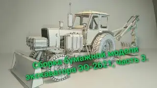 Сборка бумажной модели экскаватора ЭО-2621, часть 3.