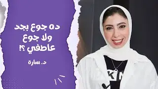 خلي بالك من الجوع العاطفي !! ازاي اعرف الجوع الحقيقي من العاطفي ؟ د.سارة هتقولنا نفرق ازاي