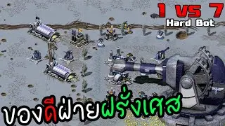 ยูริออนไลน์  ฝรั่งเศส 1 รุม 7 HARD BOT | RA2 ไทย