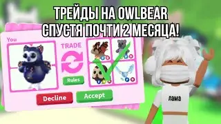 Трейдим OWLBEAR из опасного яйца! Что дают за медведь-сову?
