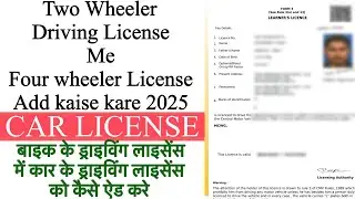 How To Add Four Wheeler Licence To Two Wheeler | Add Car In Driving License | Lmv Add In DL 2025 |