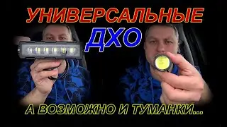 УНИВЕРСАЛЬНЫЕ КОМПАКТНЫЕ ДНЕВНЫЕ ХОДОВЫЕ ОГНИ (ДХО)