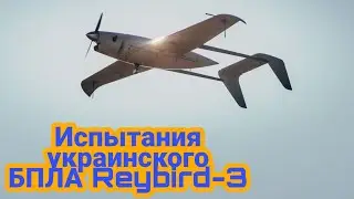 Прошли испытания украинского БПЛА Reybird-3!