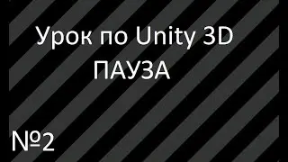 Урок 2: Создание паузы в Unity 3D