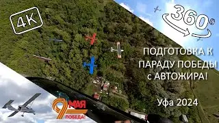 Полет к Параду Победы и ожидание построения. 360° 4K (VR)