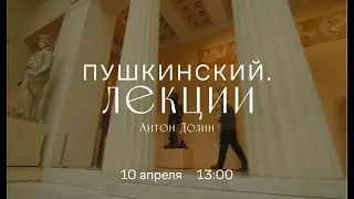 Виртуальный лекторий. «Пушкинский Лекции». Антон Долин