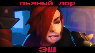 Paladins - ПЬЯНЫЙ ЛОР Эш