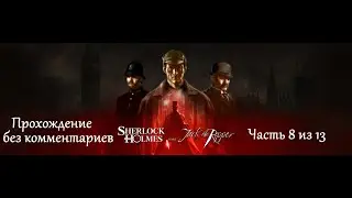 Шерлок Холмс против Джека Потрошителя. Прохождение. Часть 8 (13).