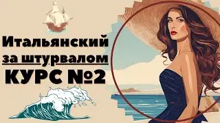 ИТАЛЬЯНСКИЙ ЯЗЫК ЗА ШТУРВАЛОМ ПРОСТЫЕ ТЕКСТЫ ДЛЯ НАЧИНАЮЩИХ