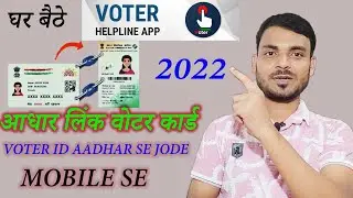 How to Link Voter id to Aadhar card | वोटर आईडी को आधार कार्ड से कैसे लिंक करें