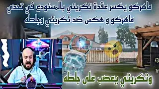 ماهركو يكسر عقدة تكريتي بالمستودع في تحدي ماهركو و هكس ضد تكريتي وجلطه وتكريتي يعصب على جلطه😱
