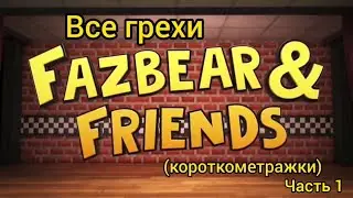 Все грехи Fazbear & Friends (часть 1)
