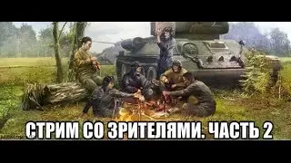Стрим со зрителями (WoT on PS4)