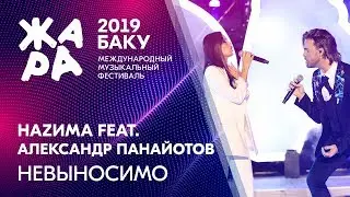 НАZИМА & Александр Панайотов - Невыносимо /// ЖАРА В БАКУ 2019