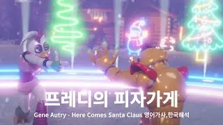 프레디의 피자가게/Gene Autry - Here Comes Santa Claus 영어자막,한글해석
