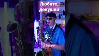 Любите, девушки