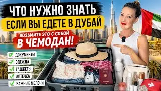 Что взять с собой в Дубай? ✈️ Мои советы по сбору чемодана 🧳☀️