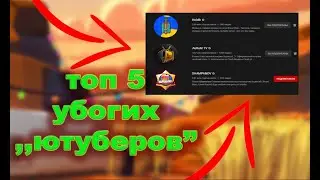 ТОП 5 УПОРОТЫХ  "ЮТУБЕРОВ" С ТАКИМ ЖЕ КОЛИЧЕСТВОМ АУДИТОРИИ КАК У МЕНЯ