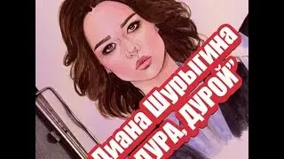 Диана Шурыгина 
